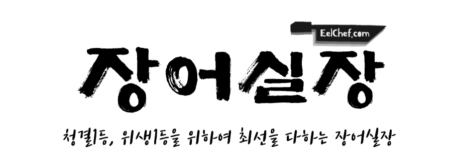 장어실장